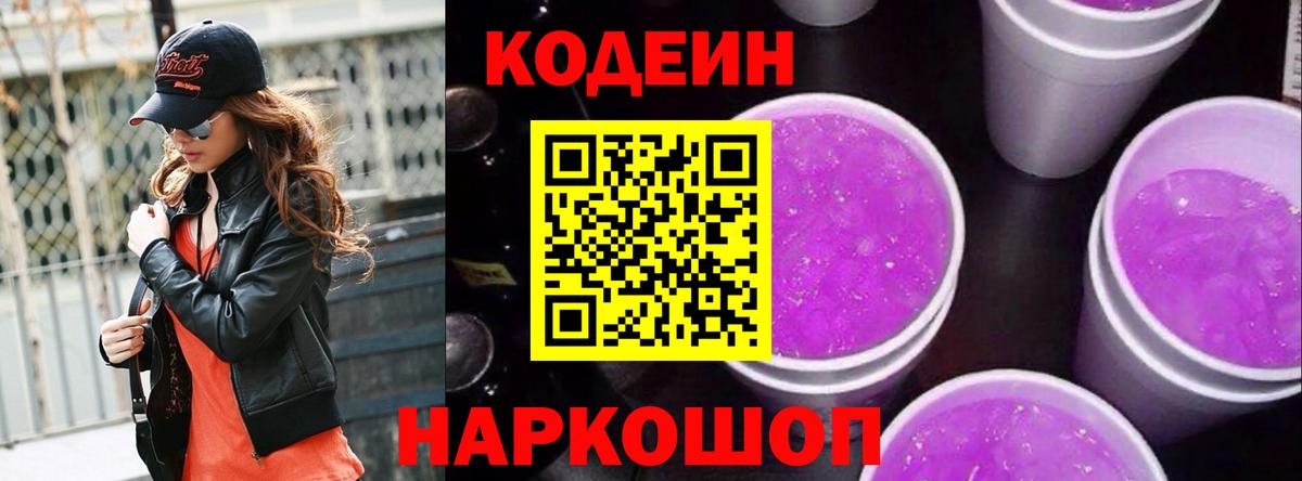 Кодеиновый сироп Lean напиток Lean (лин)  Вход с VPN  Великий Новгород  Codein Purple Drank 
